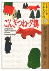 ごんぎつね・夕鶴 (少年少女日本文学館)