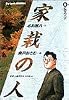 家栽の人 (6) (ビッグコミックス)