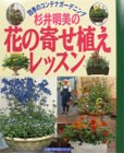 杉井明美の花の寄せ植えレッスン―四季のコンテナガーデニング (主婦の友生活シリーズ)