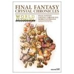 ファイナルファンタジー・クリスタルクロニクルワールドアルティマニア (SE-MOOK)