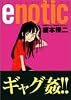 enotic (アクションコミックス)