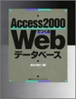Access2000でつくるWebデータベース