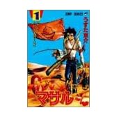 すごいよ!!マサルさん 1 セクシーコマンドー外伝 (ジャンプ・コミックス)