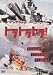 トラトラトラ! [DVD]