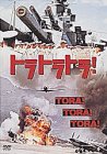 トラトラトラ!