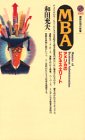 MBA―アメリカのビジネス・エリート (講談社現代新書)
