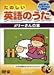 たのしい英語のうた ～メリーさんの羊 [DVD]