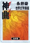 永井豪の世界文学講座ダンテ『神曲』