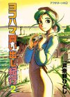 ヨコハマ買い出し紀行 2 (アフタヌーンKC)