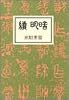続 明暗