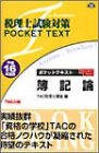 税理士試験対策ポケットテキスト 簿記論〈平成16年度版〉 (税理士試験対策POCKET TEXT)