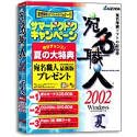 宛名職人 2002 サマートクトクキャンペーン
