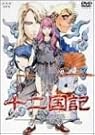 十二国記の世界 月の...