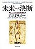 未来への決断―大転換期のサバイバル・マニュアル