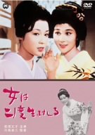 女は二度生まれる 若尾文子 藤巻潤 山茶花究 フランキー堺 山村聡 富田常雄
