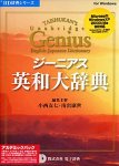 ジーニアス 英和大辞典 アカデミックパック
