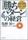 「勝ちパターン」の経営―最強の企業体質を創る戦略リス…