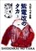 紫電改のタカ (3) (ちばてつや全集)