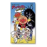 それいけ!アンパンマン-キラキラ星の涙 [VHS]