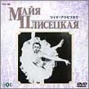 �}�C���E�v���Z�c�J�� [DVD]