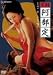 実録 阿部定 [DVD]