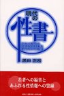 写真5:現代の性書―幸せで健全な21世紀の日本を築くための提言