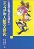 ズッコケ三人組の大研究―那須正幹研究読本 (評論・児童文学の作家たち)