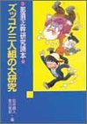 ズッコケ三人組の大研究―那須正幹研究読本 (評論・児童文学の作家たち)