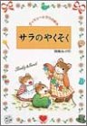 サラのやくそく (ティモシーとサラの絵本)