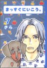 まっすぐにいこう。 7 (集英社文庫―コミック版)