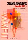 変動経絡検索法〈VAMFIT〉―だれでもできる経絡的治療の商品情報を見る