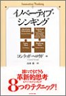 イノベーティブ・シンキング