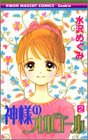 神様のオルゴール 2 (りぼんマスコットコミックス―クッキー (1385))