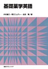 基礎薬学英語の商品情報を見る