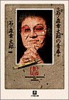 石ノ森章太郎の青春 (小学館文庫) Ishinomori Shotaro