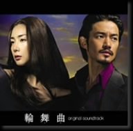 TBS系ドラマ日曜劇場「輪舞曲 ロンド」オリジナル・サウンドトラック