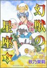 幻獣の星座 8 (ホラーコミックススペシャル)