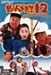 釣りバカ日誌12-史上最大の有給休暇- [DVD]