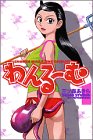 わんるーむ 1 (少年マガジンコミックス)