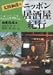 太田和彦のニッポン居酒屋紀行(1)東日本篇