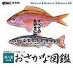 おさかな図鑑 第六集