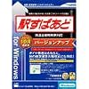 駅すぱあと バージョンアップ 2002年10月 for Windows