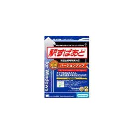 駅すぱあと バージョンアップ 2002年10月 for Windows