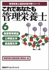 これであなたも管理栄養士〈6〉健康管理概論・公衆衛生学・食品衛生学 (管理栄養士国家試験対策シリーズ)