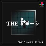 『SIMPLE1500シリーズ Vol.4 THE リバーシ』の写真