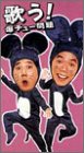 爆チュー問題 - 歌う! 爆チュー問題 [DVD]