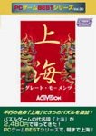 PCゲームBestシリーズ Vol.30 上海グレートモーメンツ...