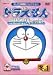 ドラえもんコレクションスペシャル 冬の1 [DVD]
