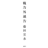 戦力外通告