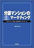 分譲マンションのマーケティング―コミュニティー形成による顧客満足へのアプローチ